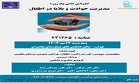  برگزاری کنفرانس علمی یک روزه مدیریت حوادث و بلایا در اطفال